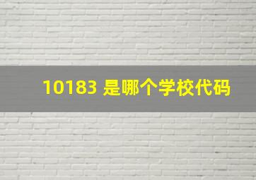 10183 是哪个学校代码